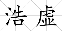 浩虛