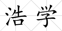 浩學