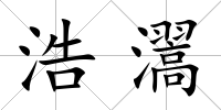 浩瀥