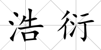 浩衍