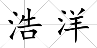 浩洋