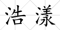 浩漾