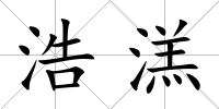 浩溔