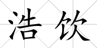 浩飲