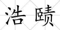 浩賾