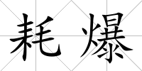 耗爆