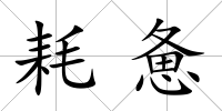 耗憊