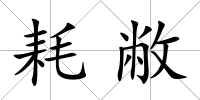耗敝