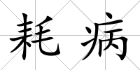 耗病
