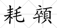 耗顇
