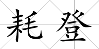 耗登