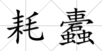耗蠹