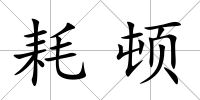耗頓