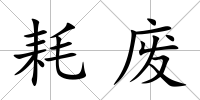 耗廢