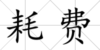 耗費