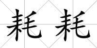 耗耗