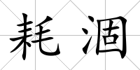 耗涸