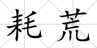 耗荒