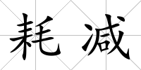 耗減