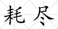 耗盡