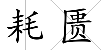 耗匱