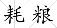 耗糧