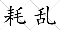 耗亂