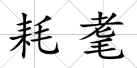 耗耄