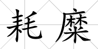 耗糜