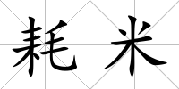 耗米