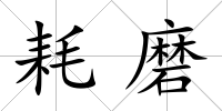 耗磨