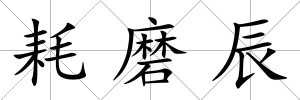 耗磨辰