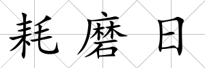 耗磨日