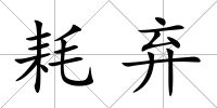 耗棄