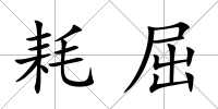 耗屈
