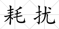 耗擾