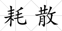 耗散