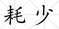 耗少