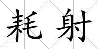 耗射