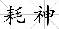 耗神