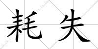耗失