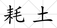 耗土