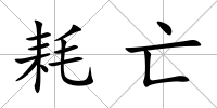 耗亡