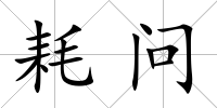 耗問