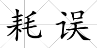 耗誤