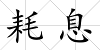 耗息
