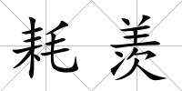 耗羨
