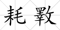 耗斁