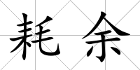 耗余