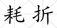 耗折